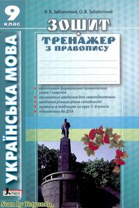 Учебники Укр мова 9 класс В. В. Заболотный, А. В. Заболотный 2017 Тетрадь тренжер